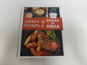 Учимся готовить блюда из мяса