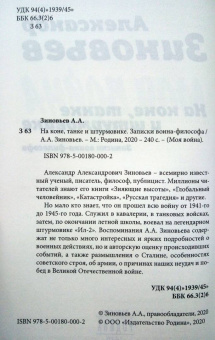 Александр Зиновьев: На коне, танке и штурмовике. Записки воина-философа