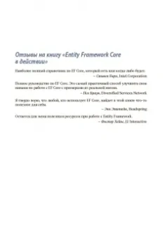 Джон Смит: Entity Framework Core в действии