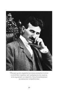 Никола Тесла: Власть над миром