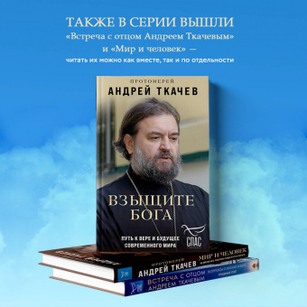 Андрей Протоиерей: Взыщите Бога. Путь к вере и будущее современного мира