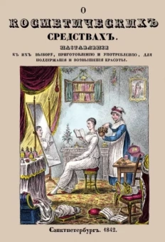 О косметических средствах, или Наставление к их выбору