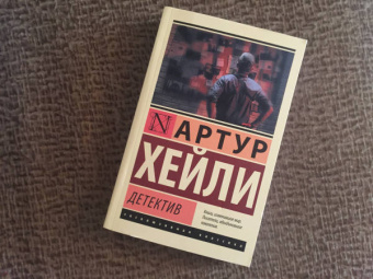 Артур Хейли: Детектив