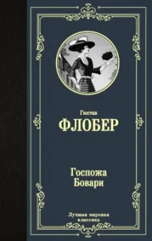 Гюстав Флобер: Госпожа Бовари
