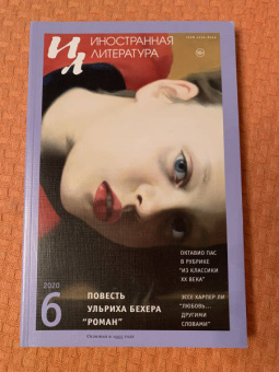 Журнал "Иностранная литература". 2020. № 6