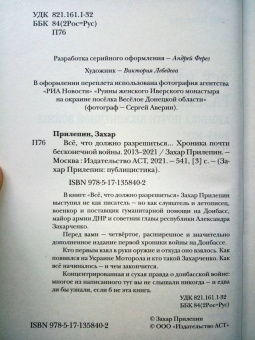 Захар Прилепин: Всё, что должно разрешиться. Хроника почти бесконечной войны. 2013-2021