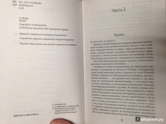 Ю Несбё: Полиция