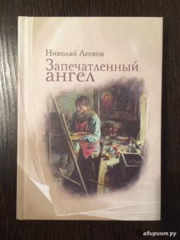 Николай Лесков: Запечатленный ангел