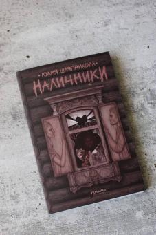 Юлия Шляпникова: Наличники