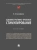 Марьям Анисифорова: Административно-правовое стимулирование. Монография