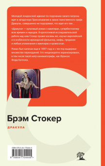 Брэм Стокер: Дракула