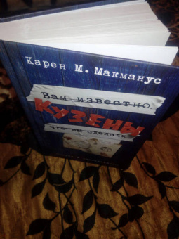 Карен Макманус: Кузены