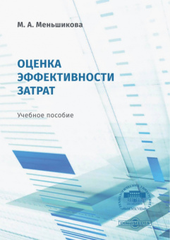 Маргарита Меньшикова: Оценка эффективности затрат. Учебное пособие