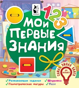 Иванова О.В.: Мои первые знания