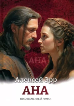 Алексей Эрр: Ана. Несовременный роман