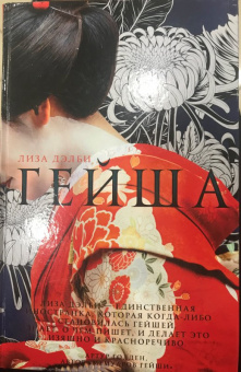 Лиза Дэлби: Гейша