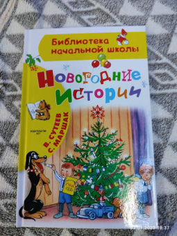 Сутеев, Маршак: Новогодние истории