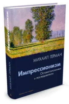 Михаил Герман: Импрессионизм. Основоположники и последователи