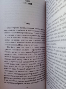 Кип, Уортон, Несбит: Мистические истории. Абсолютное зло