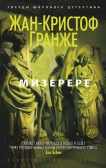 Жан-Кристоф Гранже: Мизерере
