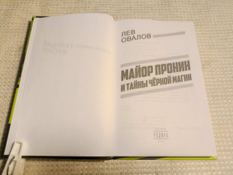 Лев Овалов: Майор Пронин и тайны чёрной магии
