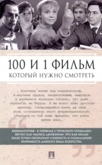 100 и 1 фильм, который нужно смотреть