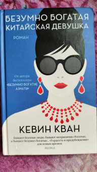 Кевин Кван: Безумно богатая китайская девушка