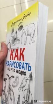 Баррингтон Барбер: Как нарисовать все что угодно