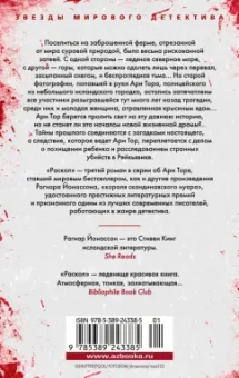 Рагнар Йонассон: Раскол