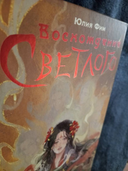 Юлия Фим: Восхождение Светлого