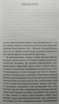 Иоанн Протопресвитер: Иисус Христос в восточнохристианской мысли