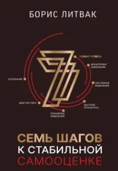 Борис Литвак: 7 шагов к стабильной самооценке