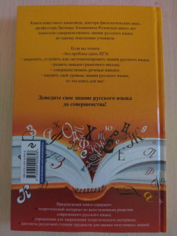 Дитмар Розенталь: Русский язык. Орфография и пунктуация