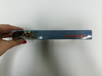 Сергей Булыга: Золотое дело