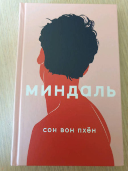 Вон Сон: Миндаль