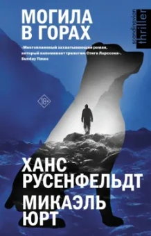 Русенфельдт, Юрт: Могила в горах