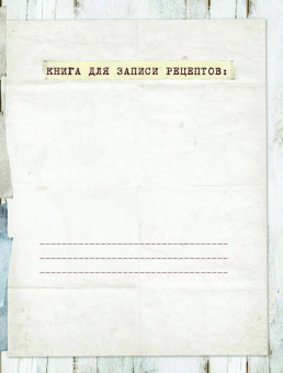 Праздник всем! Книга для записи рецептов