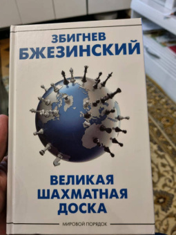 Збигнев Бжезинский: Великая шахматная доска. Господство Америки и его геостратегические императивы