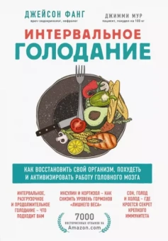 Фанг, Мур: Интервальное голодание. Как восстановить свой организм, похудеть и активизировать работу мозга