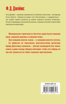 Филлис Джеймс: Лицо ее закройте