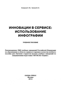 Комаров, Чулков: Инновации в сервисе. Использование инфографии. Учебное пособие