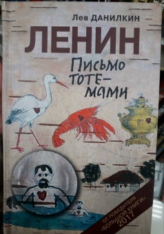 Лев Данилкин: Ленин. Письмо тотемами