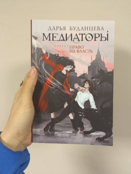 Дарья Буданцева: Медиаторы. Книга 1. Право на власть
