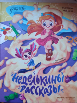 Екатерина Кузьмина: Неделькины рассказы