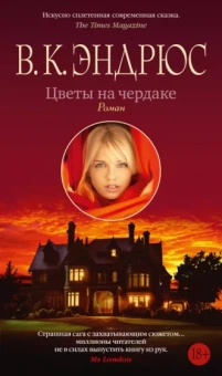 В. Эндрюс: Цветы на чердаке