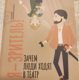 Елена Колыхалова: Я - зритель! Зачем люди ходят в театр