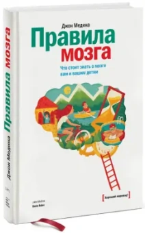 Джон Медина: Правила мозга. Что стоит знать о мозге вам и вашим детям