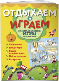 Занимательные игры на целый день
