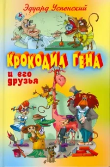 Эдуард Успенский: Крокодил Гена и его друзья
