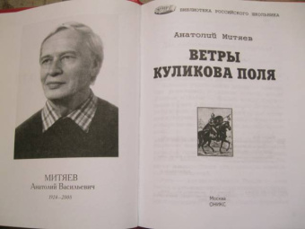 Анатолий Митяев: Ветры Куликова поля
